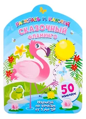 Сказочный фламинго. Нарисуй по точкам от 1 до 20