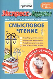 Экспресс-курсы по развитию техники чтения. Смысловое чтение. Для детей 5-8 лет