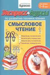 Экспресс-курсы по развитию техники чтения. Смысловое чтение. Для детей 5-8 лет