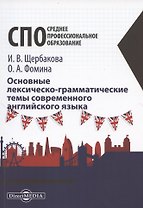 Основные лексическо-грамматические темы современного английского языка: учебное пособие