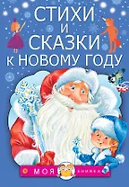 Стихи и сказки к Новому году