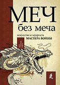 Меч - без меча. Искусство и мудрость мастера войны - 0
