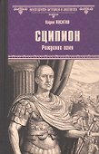 Сципион. Рождение огня - 0