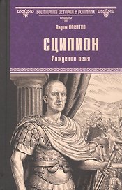 Сципион. Рождение огня
