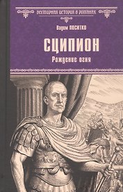 Сципион. Рождение огня