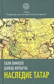 Наследие татар. Что и зачем скрыли от нас из истории Отечества