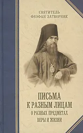 Письма к разным лицам о разных предметах веры и жизни.