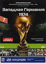 Книга-DVD Западная Германия 1974 Т.7 (ЧМпоФутболу1930-2006) (коробка)