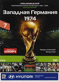 Книга-DVD Западная Германия 1974 Т.7 (ЧМпоФутболу1930-2006) (коробка)