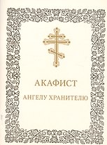Акафист Ангелу-хранителю