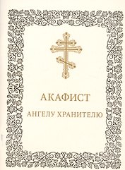 Акафист Ангелу-хранителю