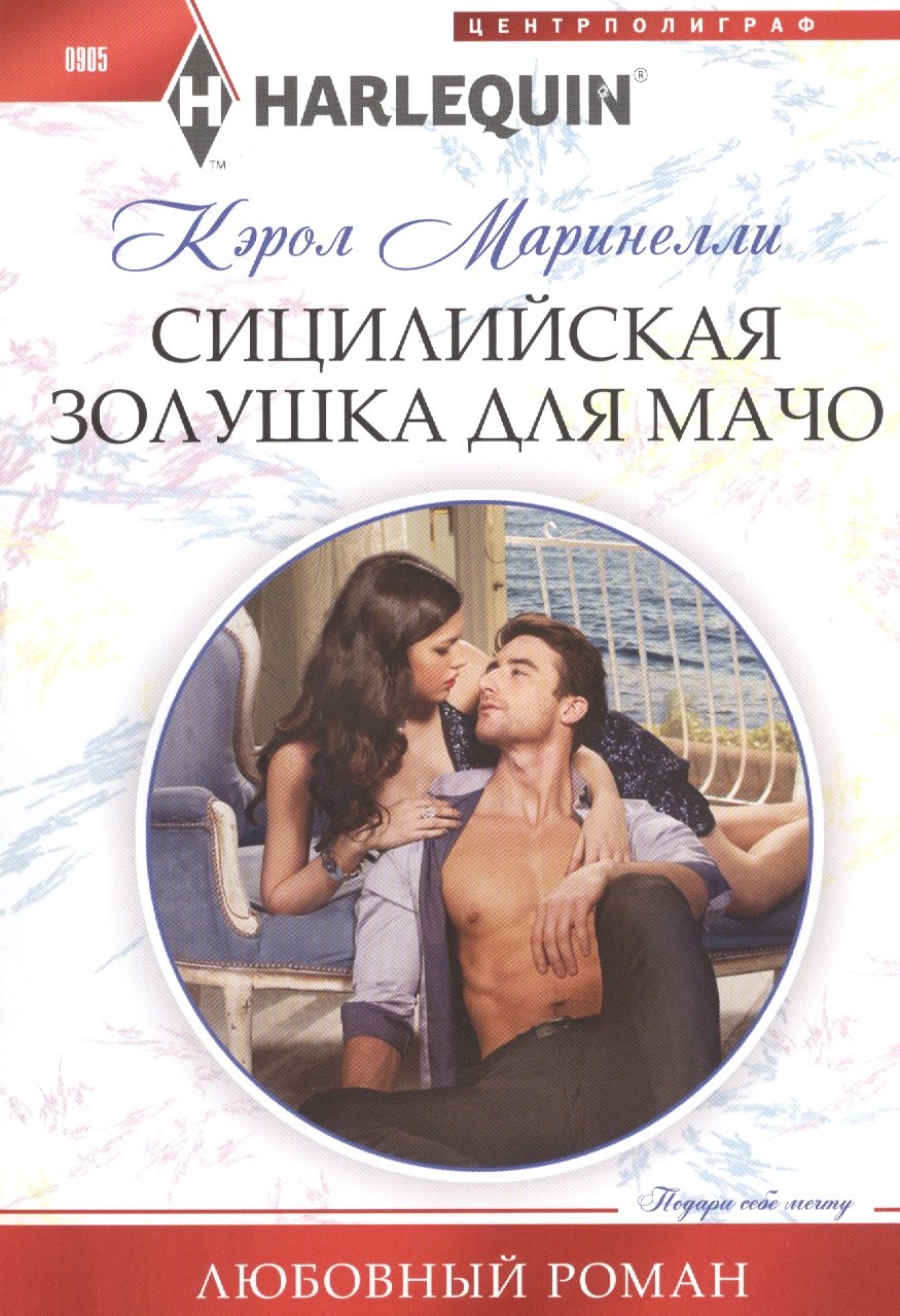 

Сицилийская Золушка для мачо