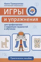 Игры и упражнения для профилактики и коррекции трудностей в обучении