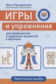 Игры и упражнения для профилактики и коррекции трудностей в обучении