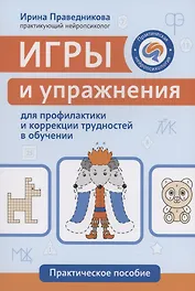 Игры и упражнения для профилактики и коррекции трудностей в обучении