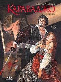 Караваджо: Книга первая. Палитра и шпага