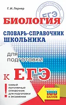 ЕГЭ. Биология. Словарь-справочник школьника для подготовки к ЕГЭ