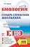 ЕГЭ. Биология. Словарь-справочник школьника для подготовки к ЕГЭ - 0