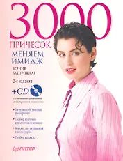 3000 причесок. Меняем имидж. 2-е издание (+СD с уникальной программой моделирования внешности)
