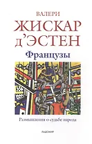 Французы: Размышления о судьбе народа: пер. с фр.