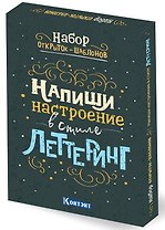Набор открыток-шаблонов. Напиши настроение в стиле леттеринг (цветной)