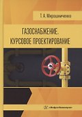 Газоснабжение. Курсовое проектирование - 0