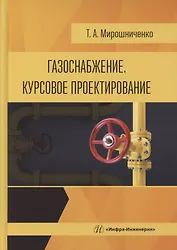 Газоснабжение. Курсовое проектирование