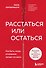 Расстаться или остаться? Как быть, когда отношения трещат по швам - 0