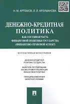 Денежно-кредитная политика как составная часть финансовой политики государства (финансово-правовой а