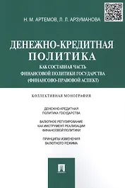 Денежно-кредитная политика как составная часть финансовой политики государства (финансово-правовой а