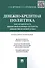 Денежно-кредитная политика как составная часть финансовой политики государства (финансово-правовой а - 0