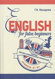 English for false beginners. Сборник лексико-грамматических упражнений. Уровень А1-В1