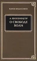 О свободе воли