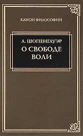 О свободе воли