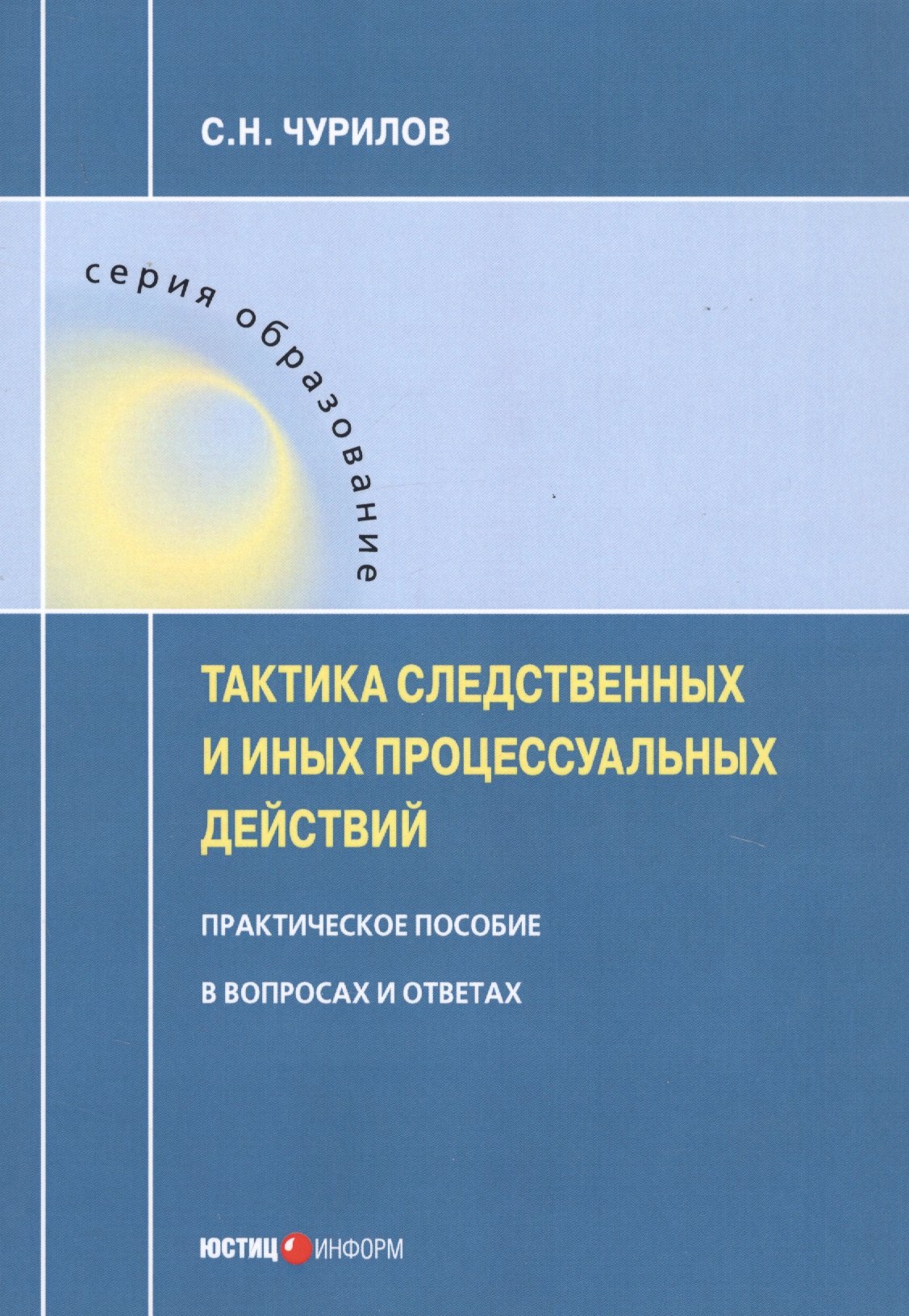 

Тактика следственных и иных процессуальных действий. Практическое пособие в вопросах и ответах
