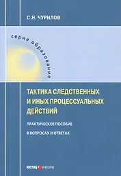 Тактика следственных и иных процессуальных действий. Практическое пособие в вопросах и ответах