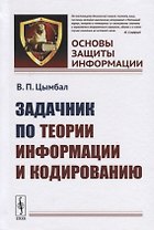 Задачник по теории информации и кодированию