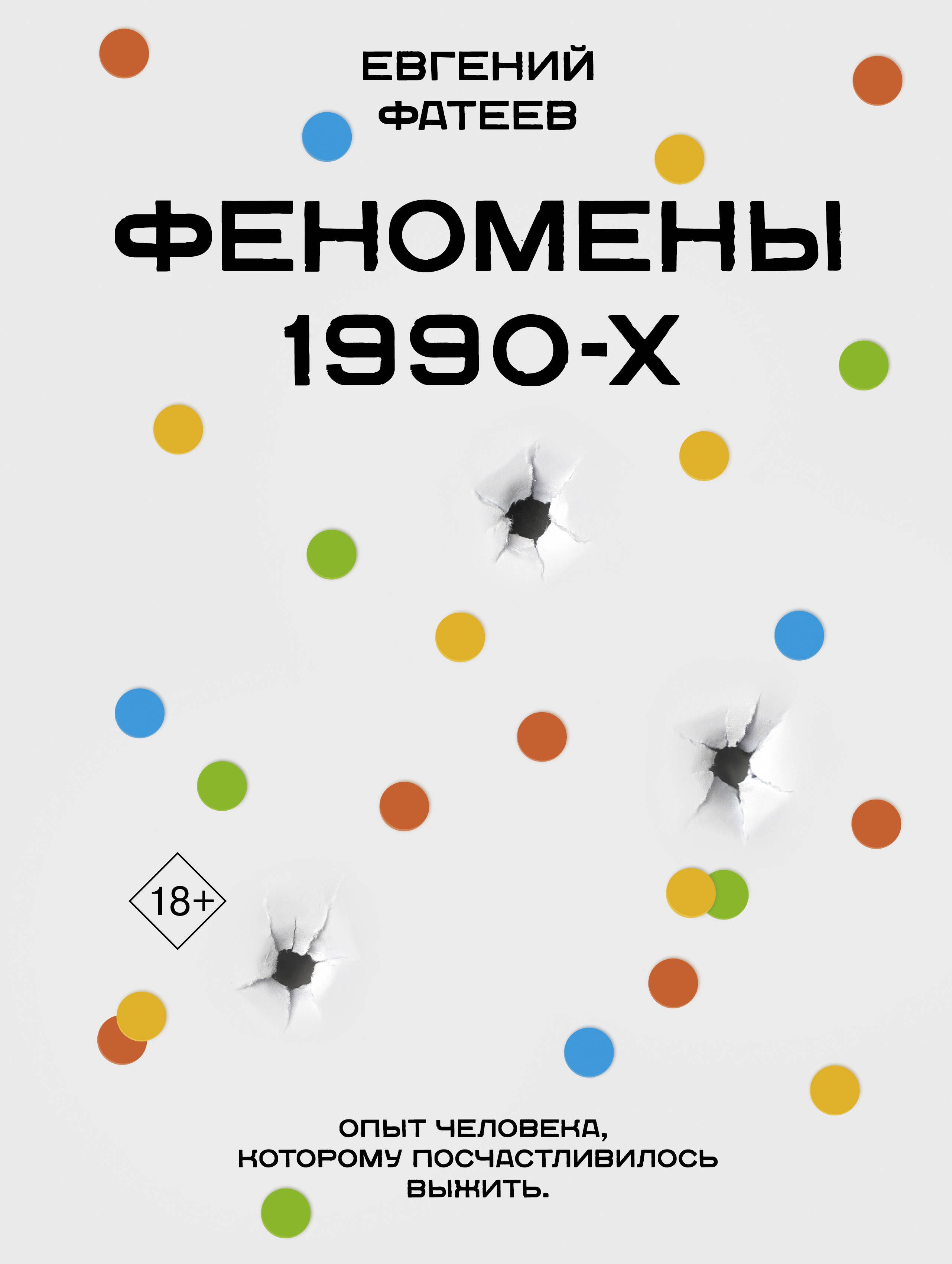 

Феномены 90-х. Опыт человека, которому посчастливилось выжить