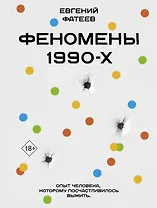 Феномены 90-х. Опыт человека, которому посчастливилось выжить