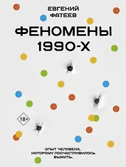 Феномены 90-х. Опыт человека, которому посчастливилось выжить