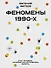 Феномены 90-х. Опыт человека, которому посчастливилось выжить - 0