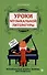 Уроки музыкальной литературы: музыкальные жанры, формы, инструменты: первый год обучения - 0
