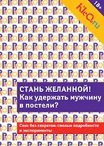 Kleo.ru. Стань желанной.  Как удержать мужчину в постели?