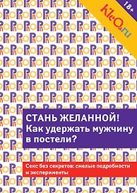 Kleo.ru. Стань желанной.  Как удержать мужчину в постели?