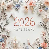 Календарь 2026г 320*320 "Цветы. 1" настенный, на спирали