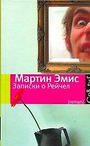 Записки о Рейчел : роман