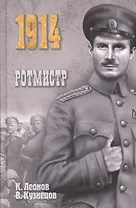 Ротмистр: роман