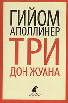 Три Дон Жуана