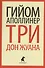 Три Дон Жуана - 0