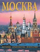 Альбом Москва. История. Архитектура. Искусство - 0
